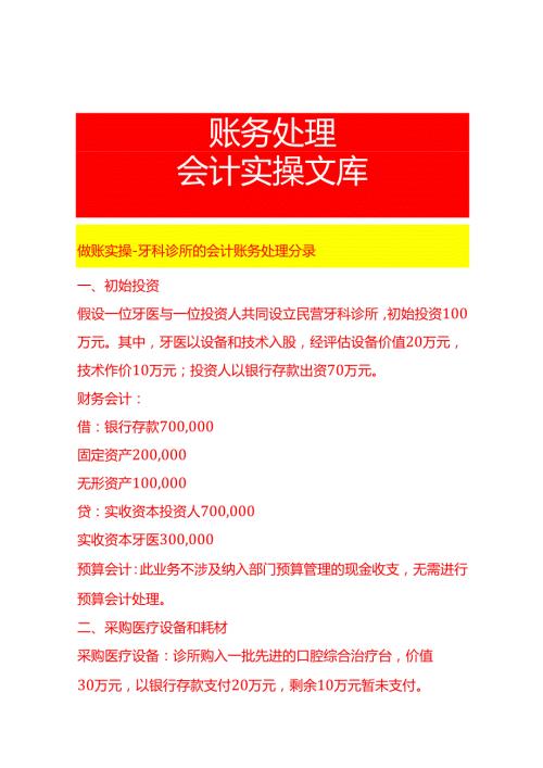 做账实操牙科诊所的会计账务处理分录.docx