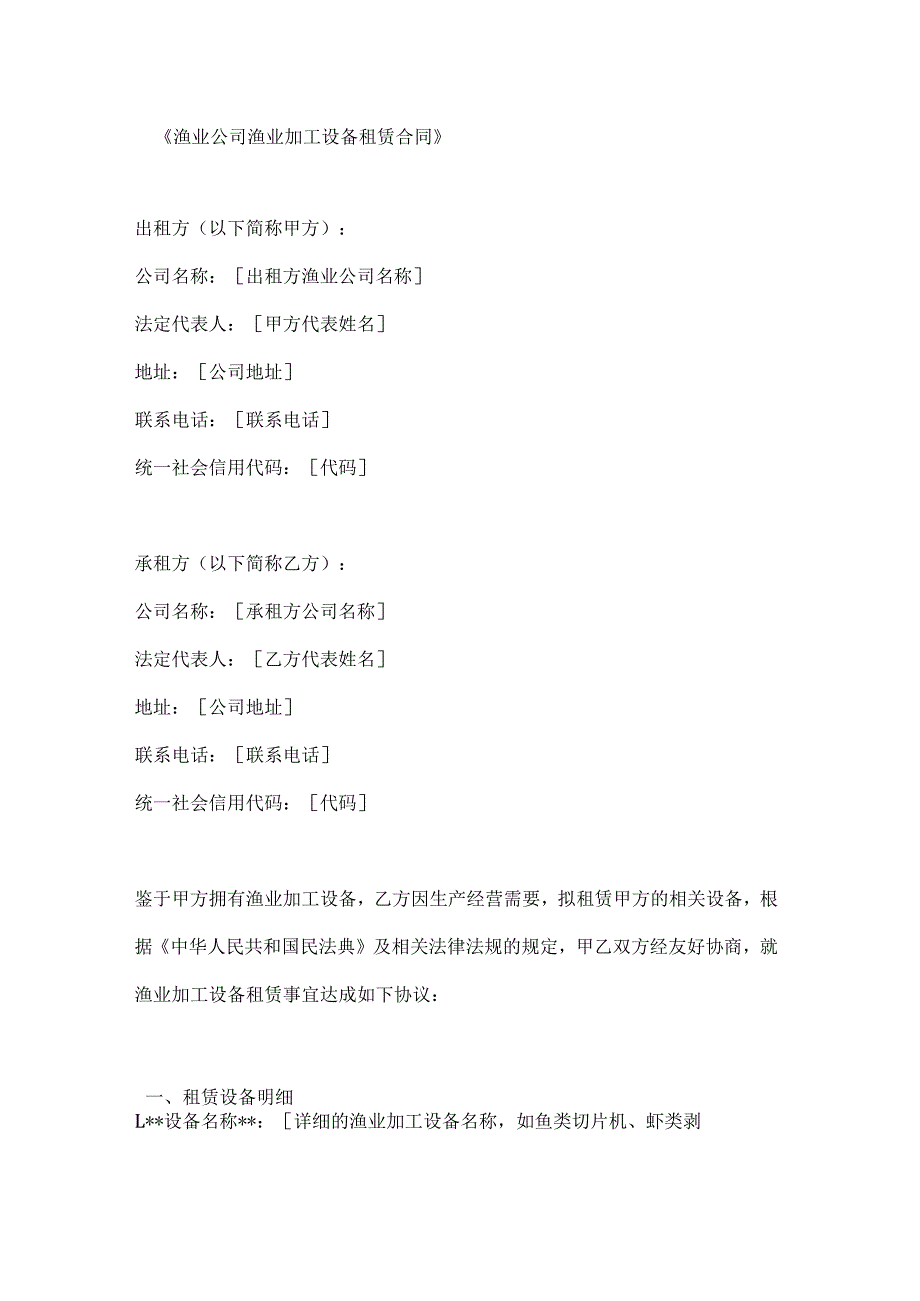 渔业公司渔业加工设备租赁合同.docx_第1页