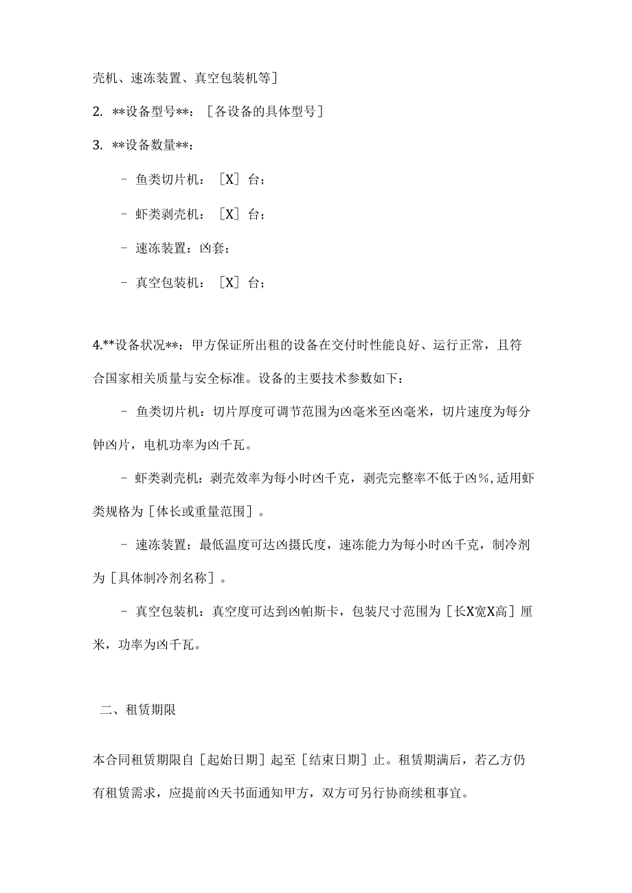 渔业公司渔业加工设备租赁合同.docx_第2页