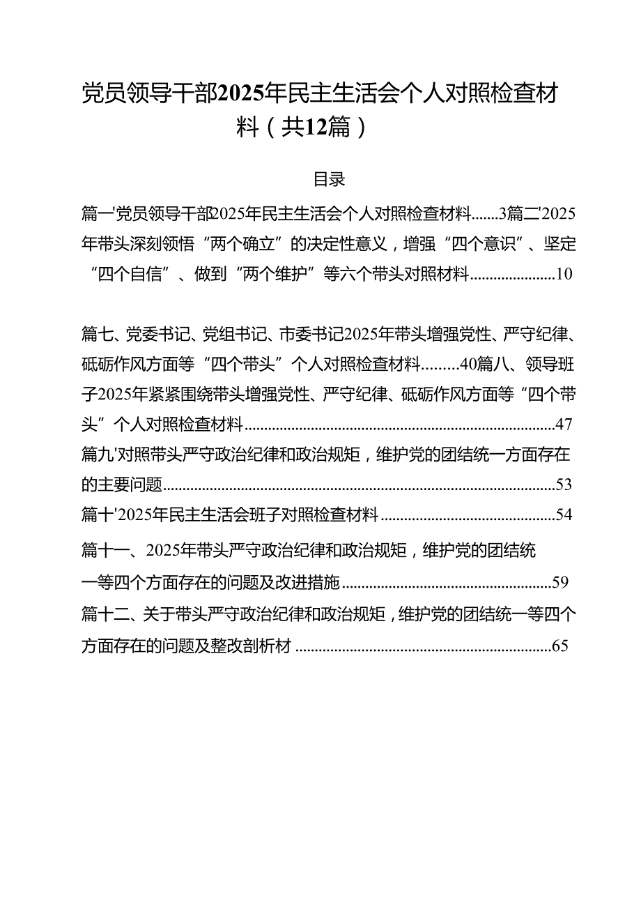 党员领导干部2025年民主生活会个人对照检查材料（共12篇）.docx_第1页