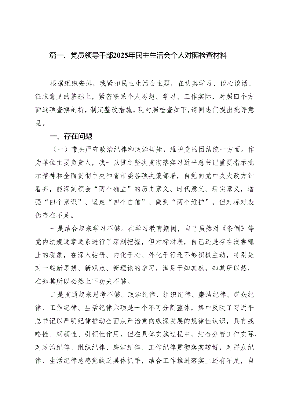 党员领导干部2025年民主生活会个人对照检查材料（共12篇）.docx_第2页