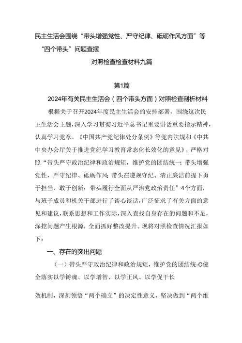 民主生活会围绕“带头增强党性、严守纪律、砥砺作风方面”等“四个带头”问题查摆对照检查检查材料九篇.docx