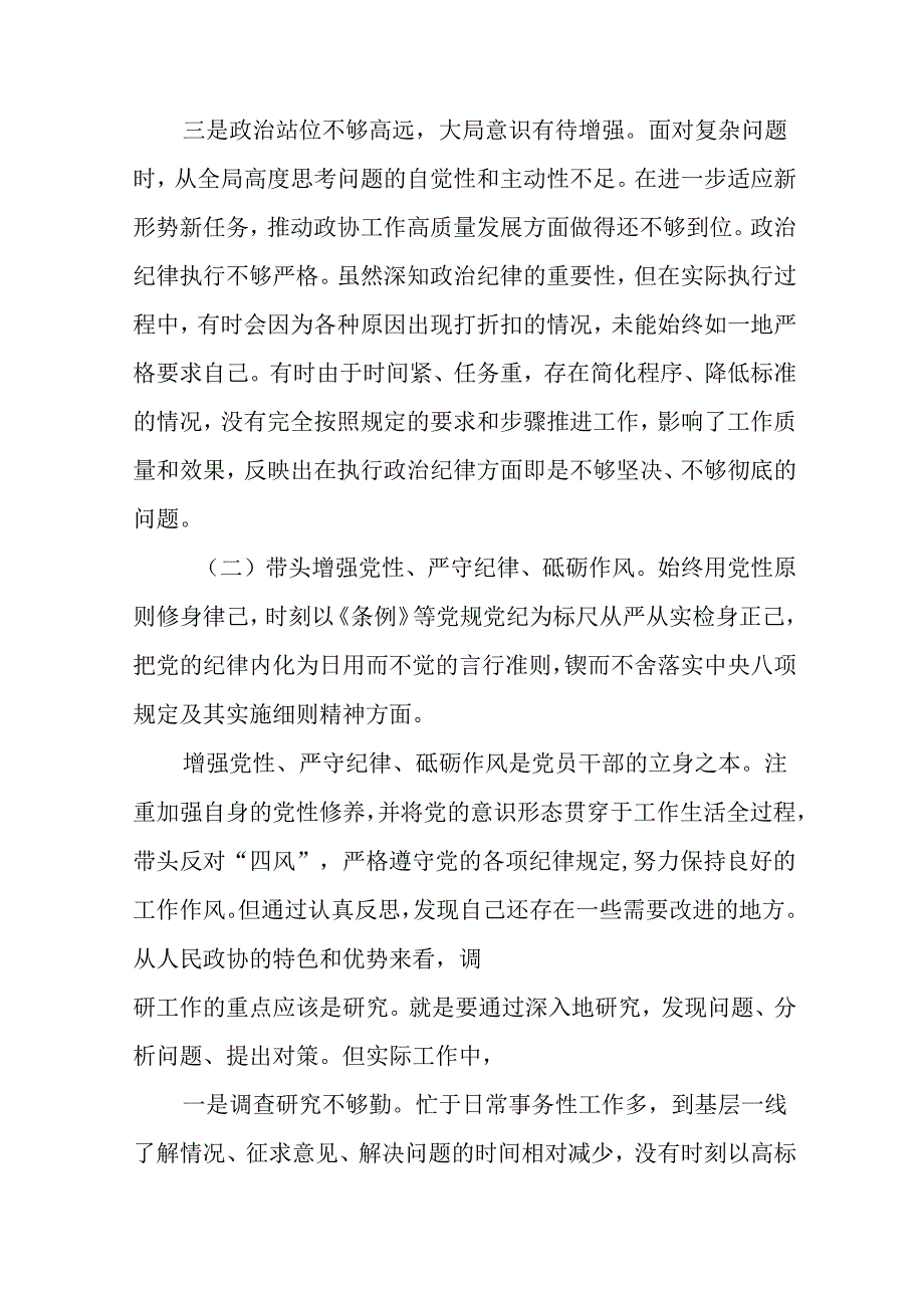 民主生活会围绕“带头增强党性、严守纪律、砥砺作风方面”等“四个带头”问题查摆对照检查检查材料九篇.docx_第3页