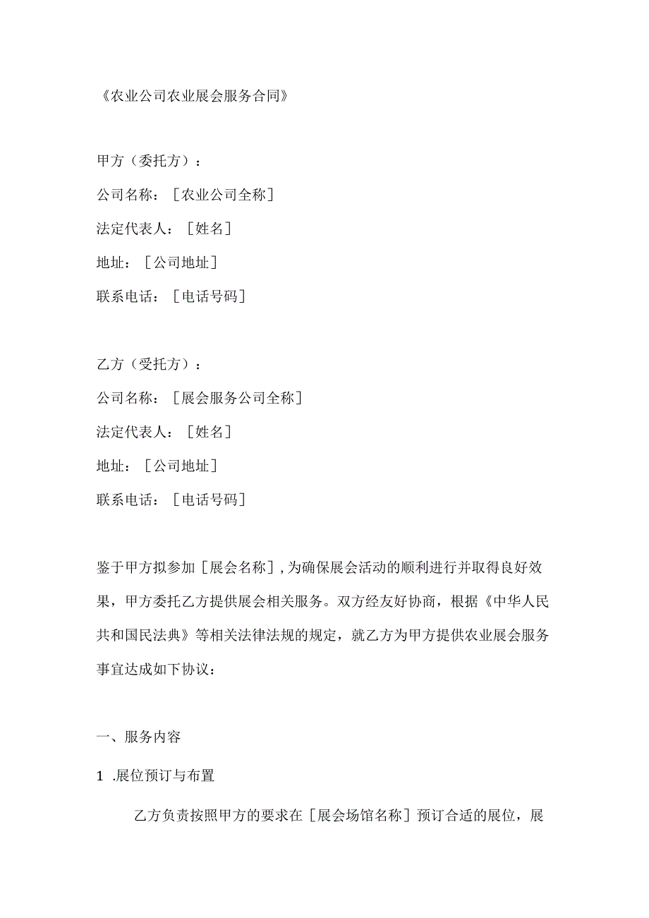 农业公司农业展会服务合同.docx_第1页