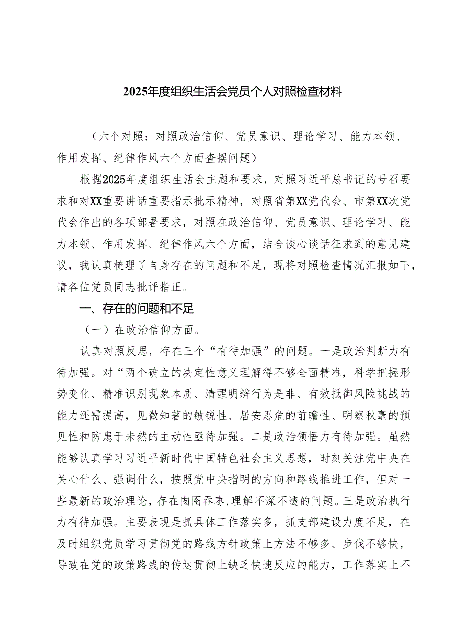 （6篇）2025组织生活会党员个人对照检查材料专题资料.docx_第1页