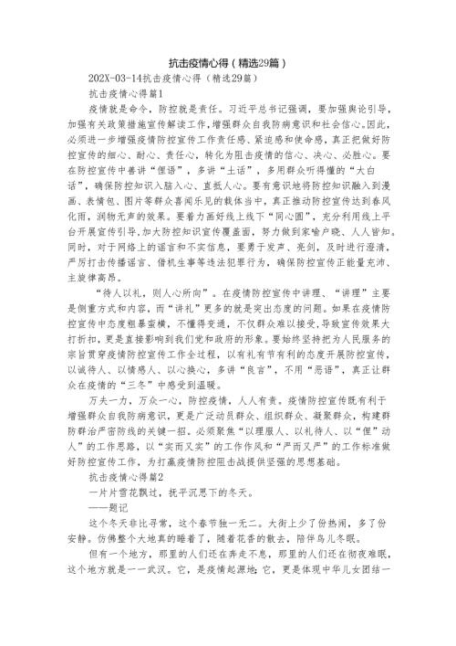 抗击疫情心得（精选29篇）.docx