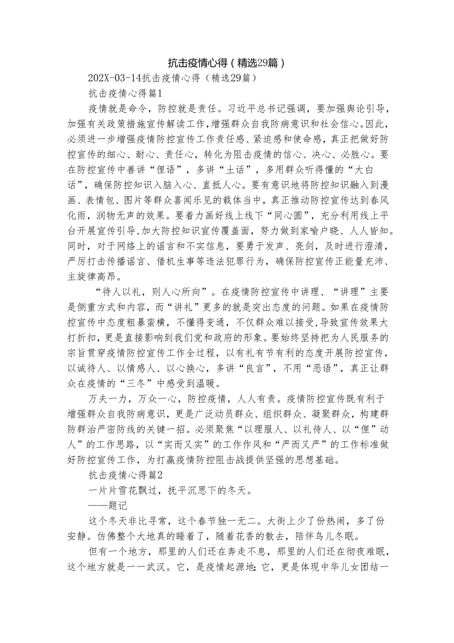 抗击疫情心得（精选29篇）.docx_第1页