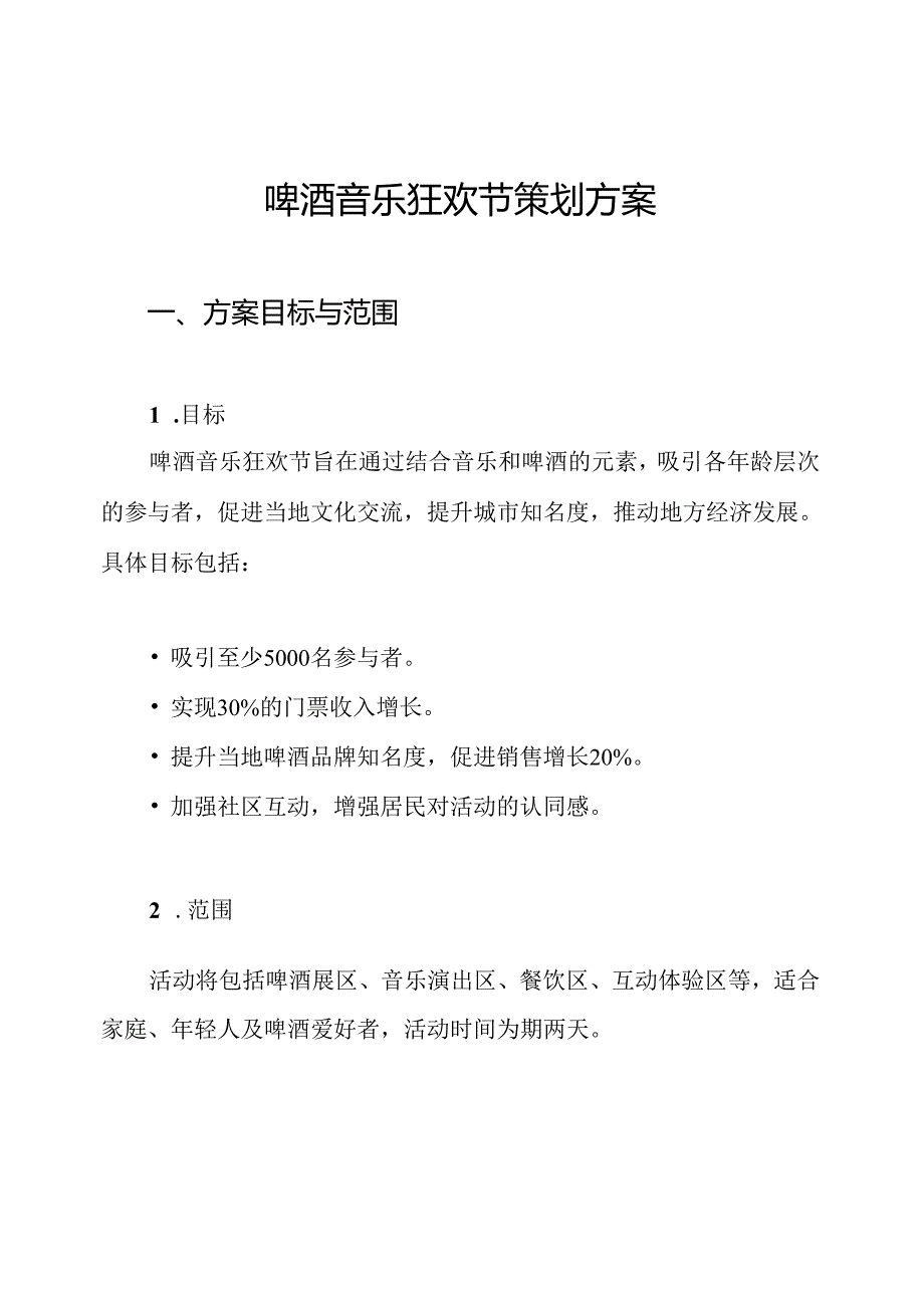 啤酒音乐狂欢节策划方案.docx_第1页