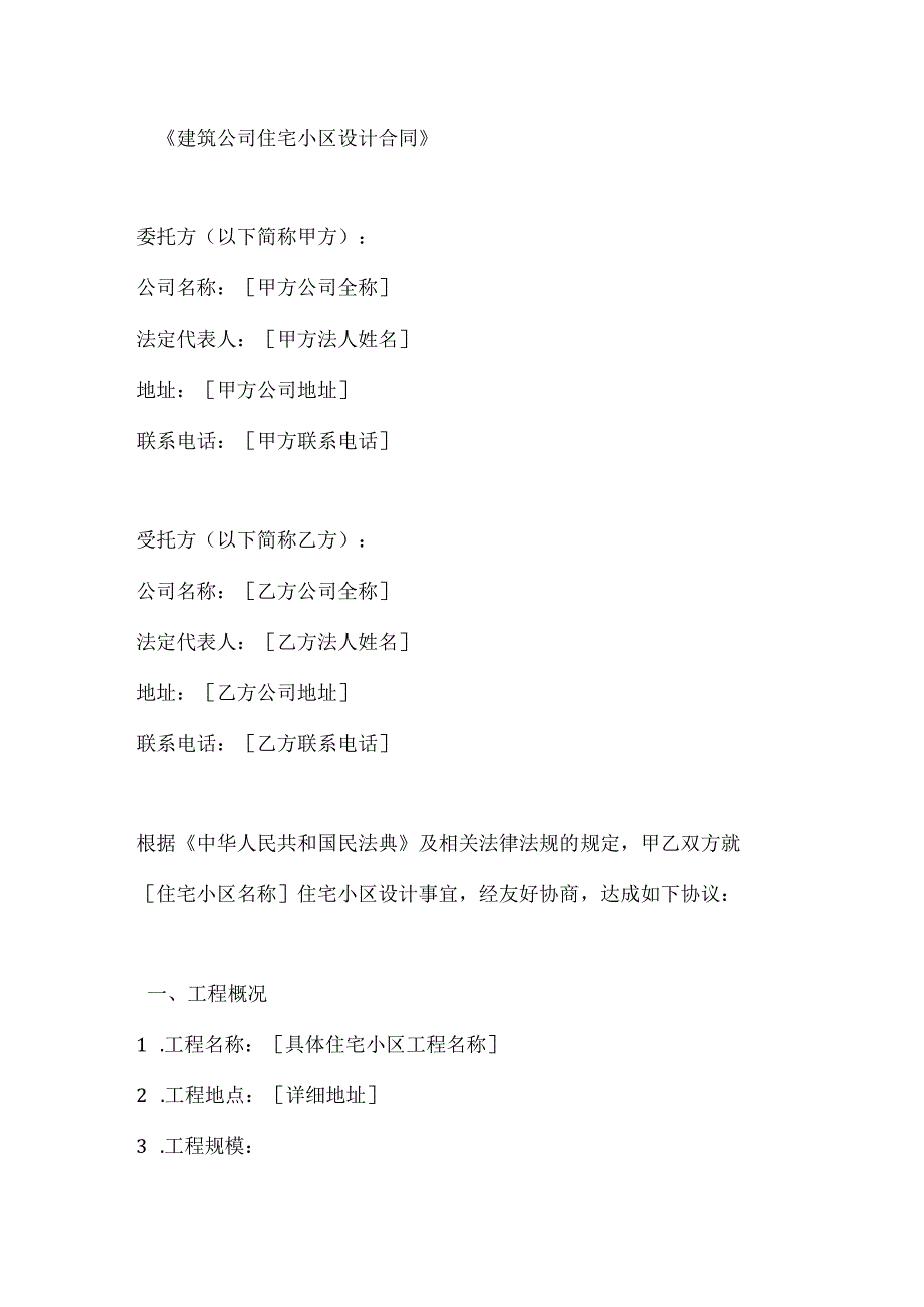 建筑公司住宅小区设计合同.docx_第1页