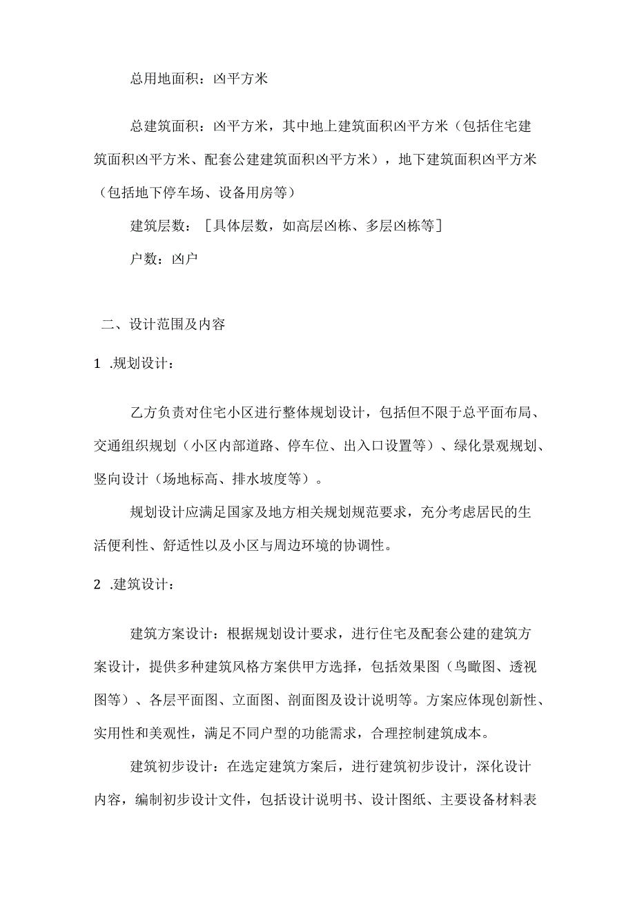 建筑公司住宅小区设计合同.docx_第2页