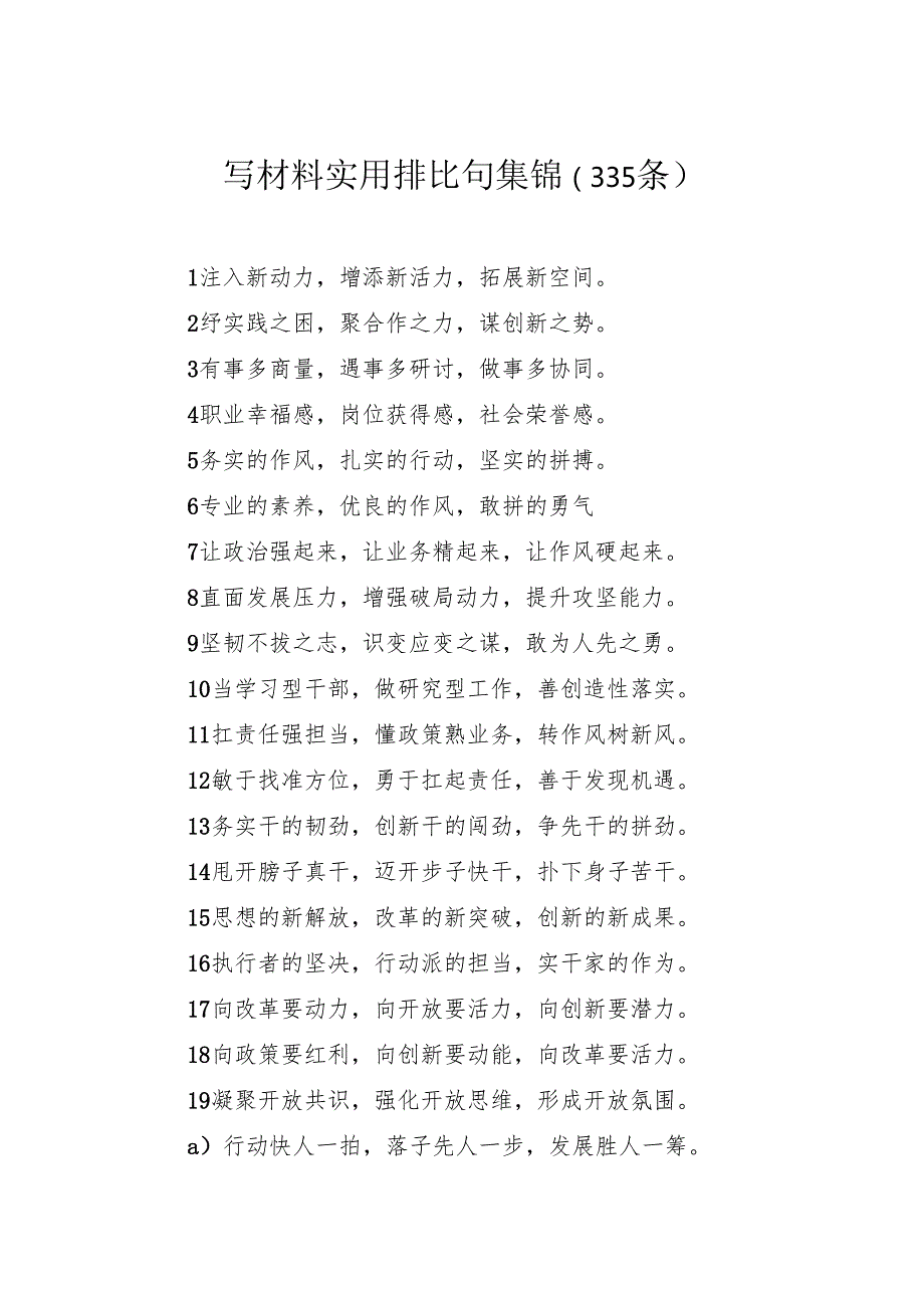 写材料实用排比句集锦（335条）.docx_第1页