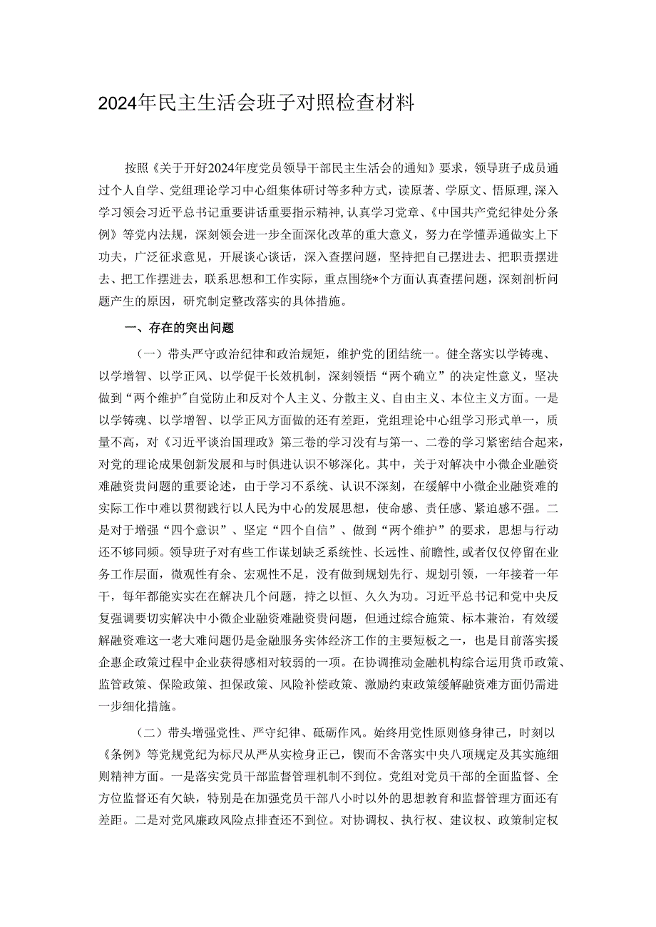 2024年民主生活会班子对照检查材料.docx_第1页