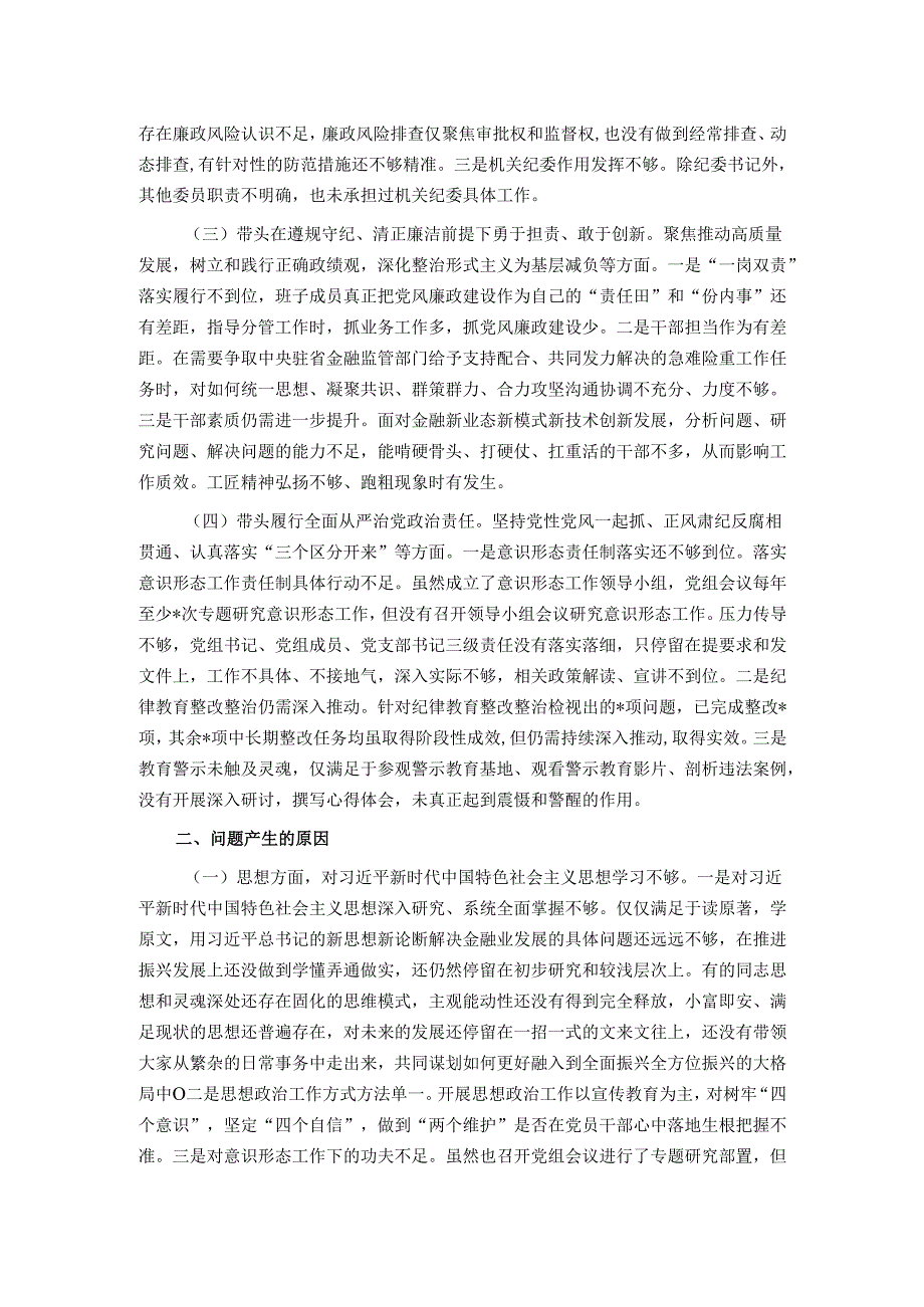 2024年民主生活会班子对照检查材料.docx_第2页