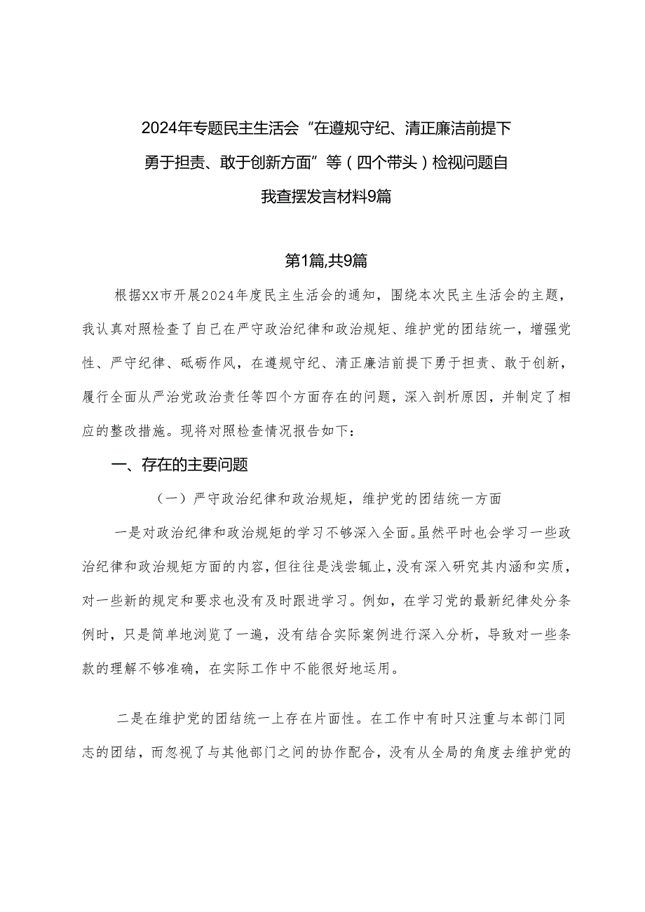 2024年专题民主生活会“在遵规守纪、清正廉洁前提下勇于担责、敢于创新方面”等（四个带头）检视问题自我查摆发言材料9篇.docx_第1页