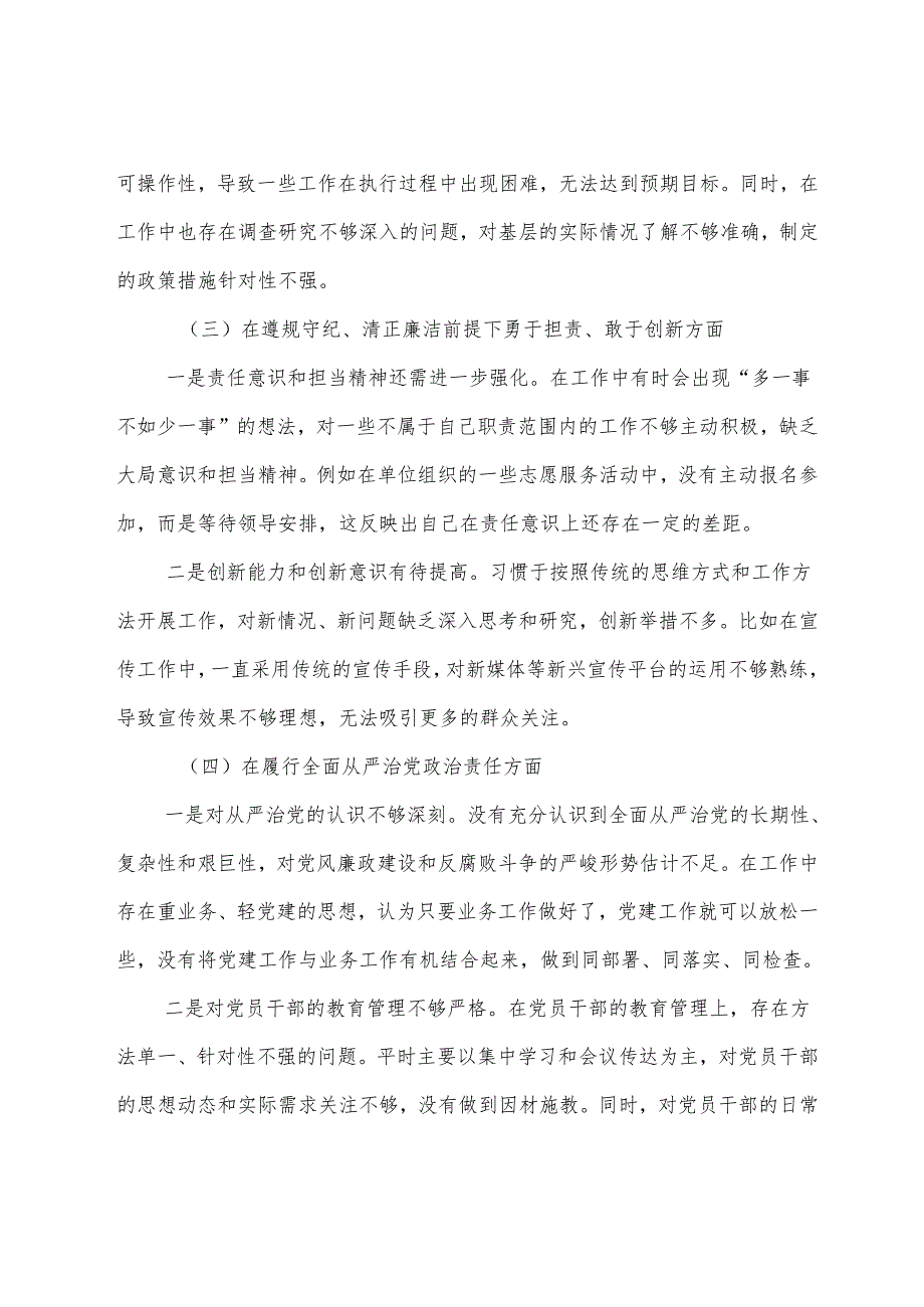 2024年专题民主生活会“在遵规守纪、清正廉洁前提下勇于担责、敢于创新方面”等（四个带头）检视问题自我查摆发言材料9篇.docx_第3页