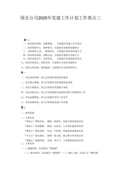 三篇国企公司2025年党建工作计划工作要点.docx