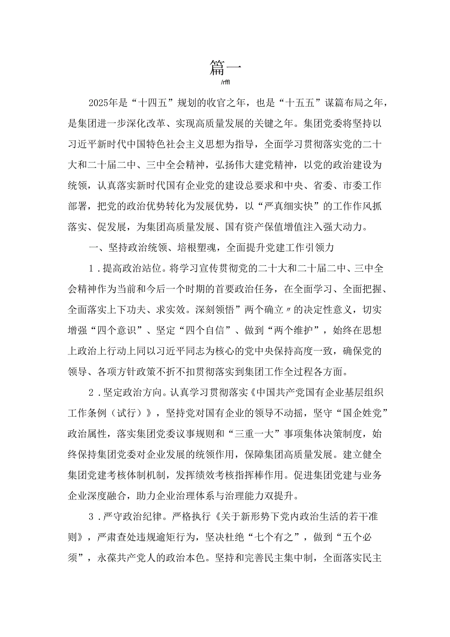 三篇国企公司2025年党建工作计划工作要点.docx_第3页