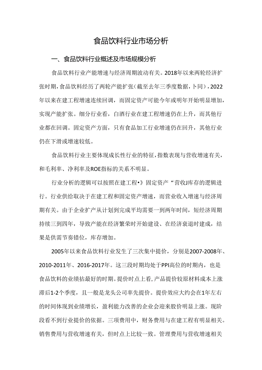 食品饮料行业市场分析.docx_第1页