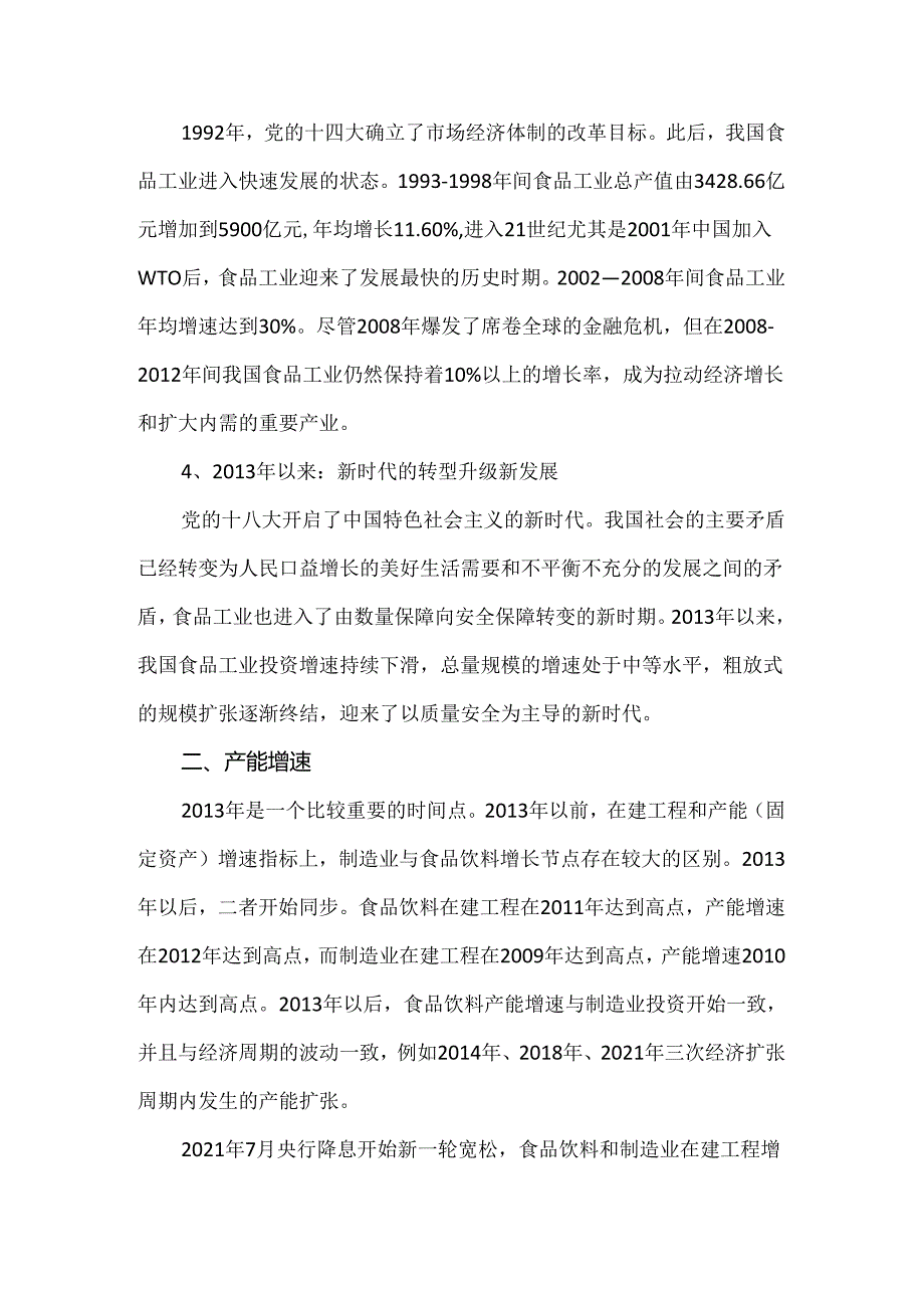 食品饮料行业市场分析.docx_第3页