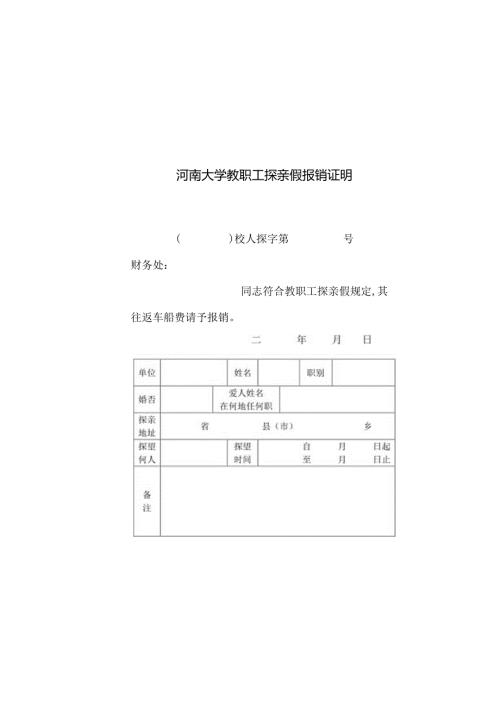 河南大学教职工探亲假登记表存根.docx