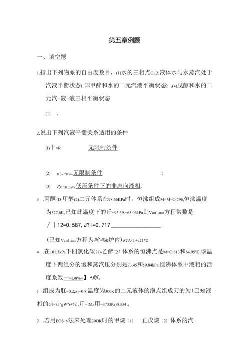 化工热力学第五章作业讲解.docx