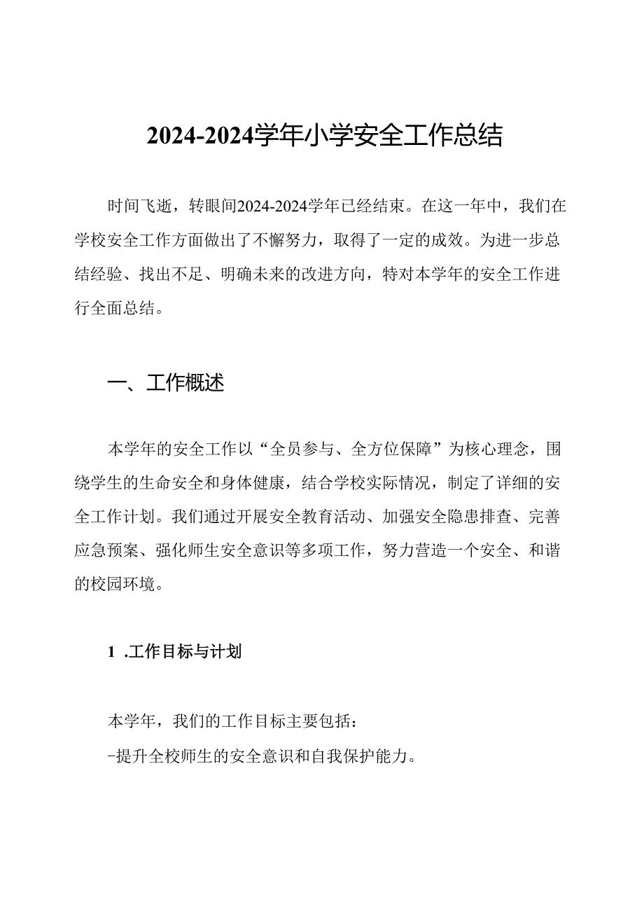 20242024小学安全工作总结.docx_第1页