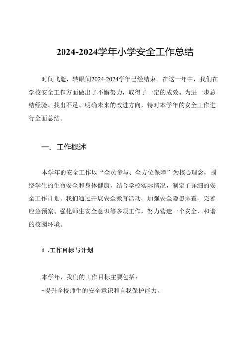 20242024小学安全工作总结.docx