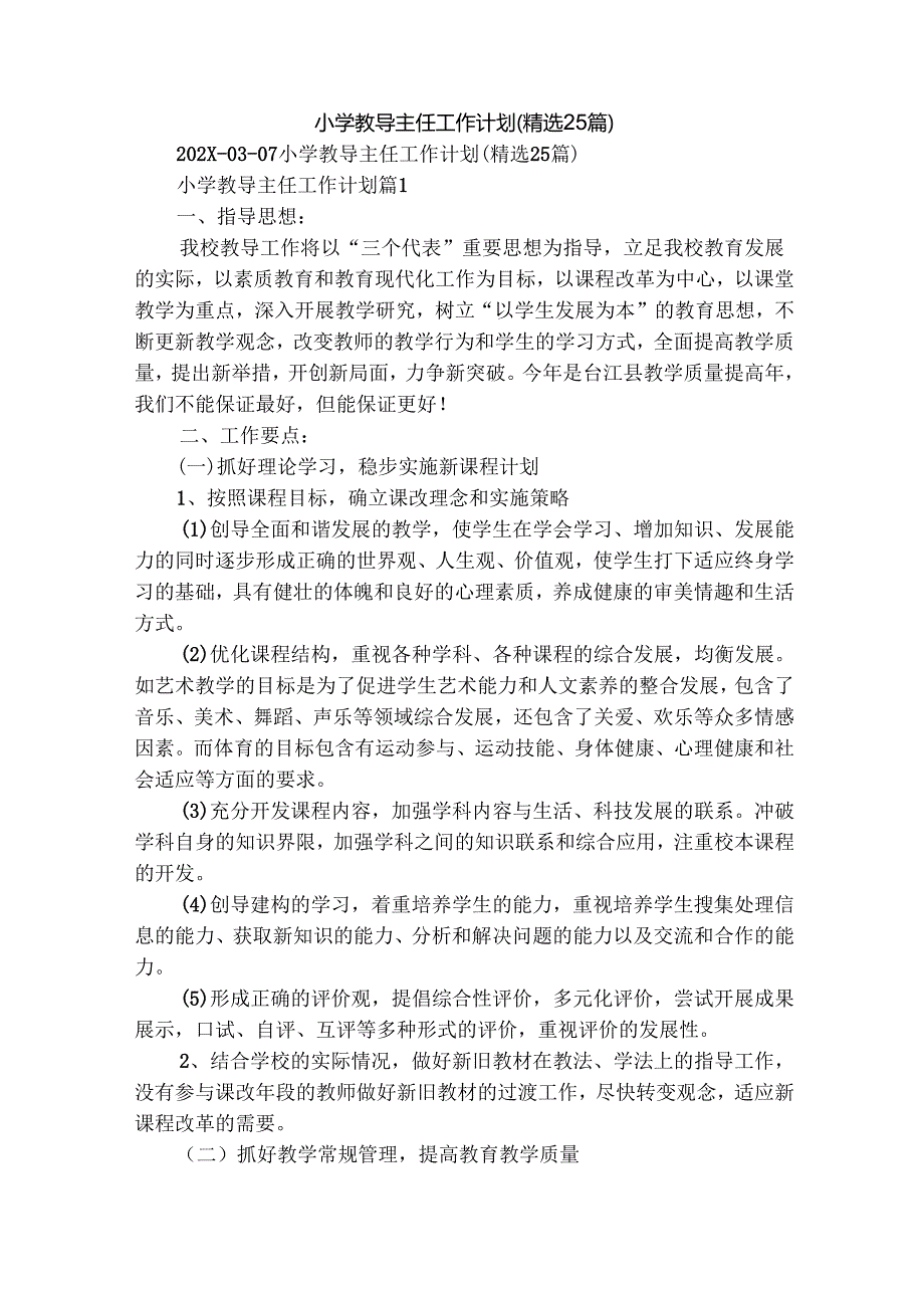 小学教导主任工作计划（精选25篇）.docx_第1页