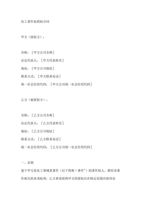 化工著作权授权合同.docx