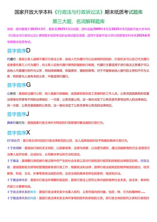 国家开放大学本科《行政法与行政诉讼法》期末纸质考试第三大题名词解释题库[2025期考试版].docx