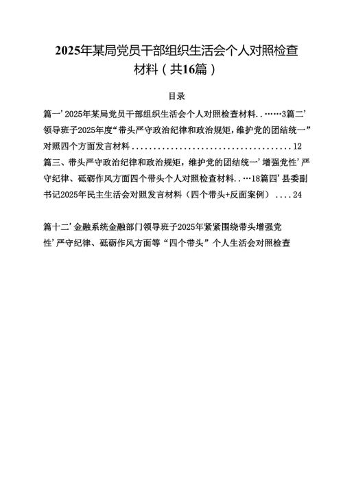 2025年某局党员干部组织生活会个人对照检查材料(16篇集合).docx