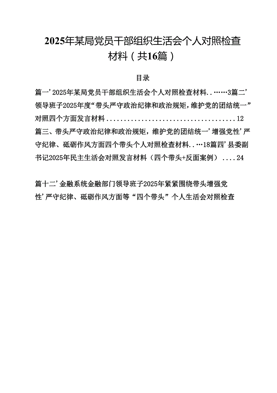 2025年某局党员干部组织生活会个人对照检查材料(16篇集合).docx_第1页