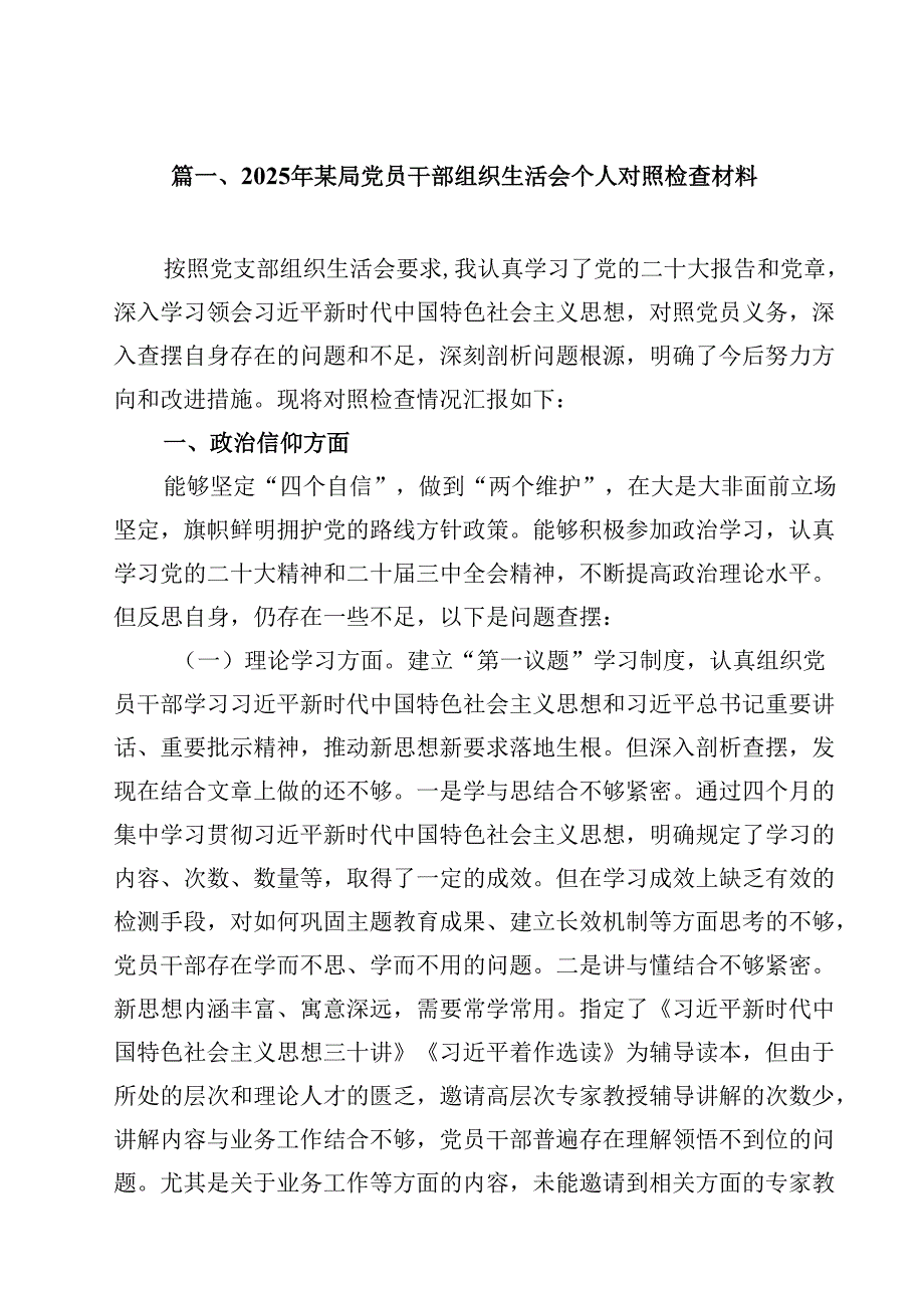 2025年某局党员干部组织生活会个人对照检查材料(16篇集合).docx_第2页