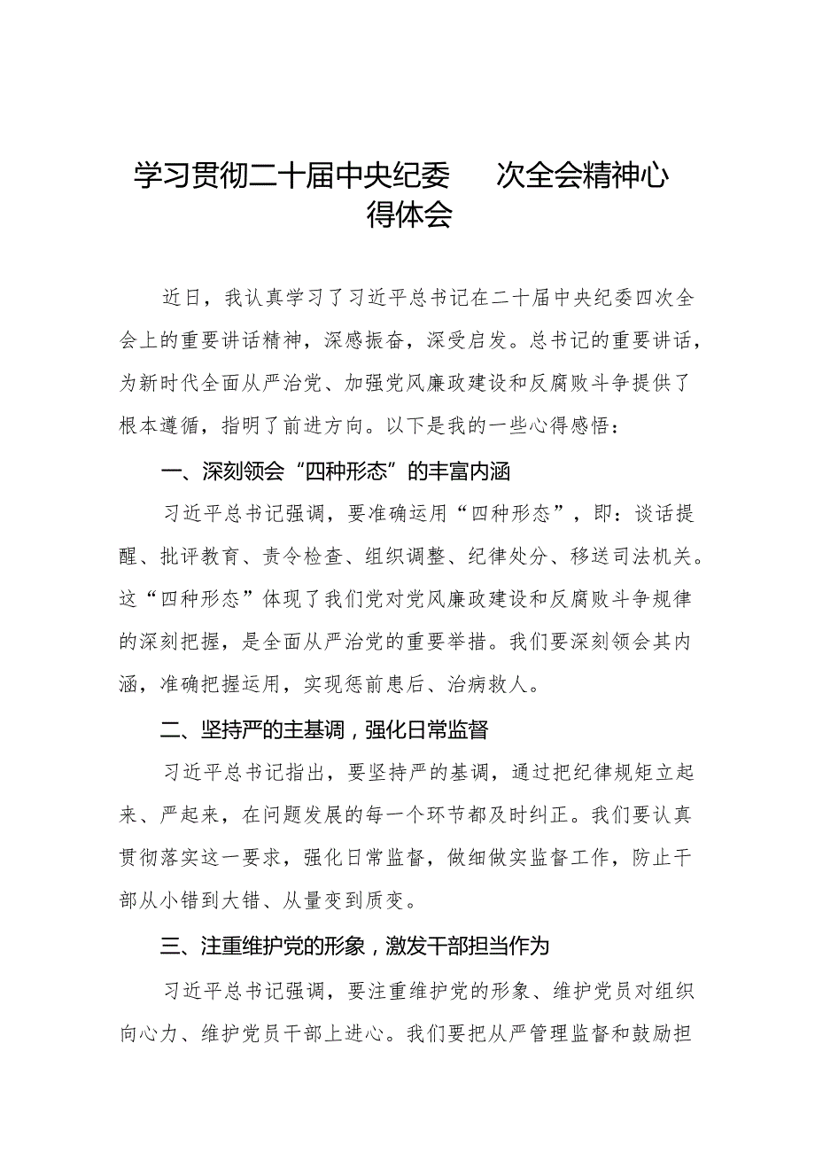 八篇纪检干部学习贯彻二十中央纪委四次全会精神的心得体会.docx_第1页