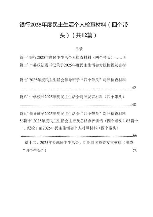 银行2025民主生活个人检查材料（四个带头）（共12篇）.docx