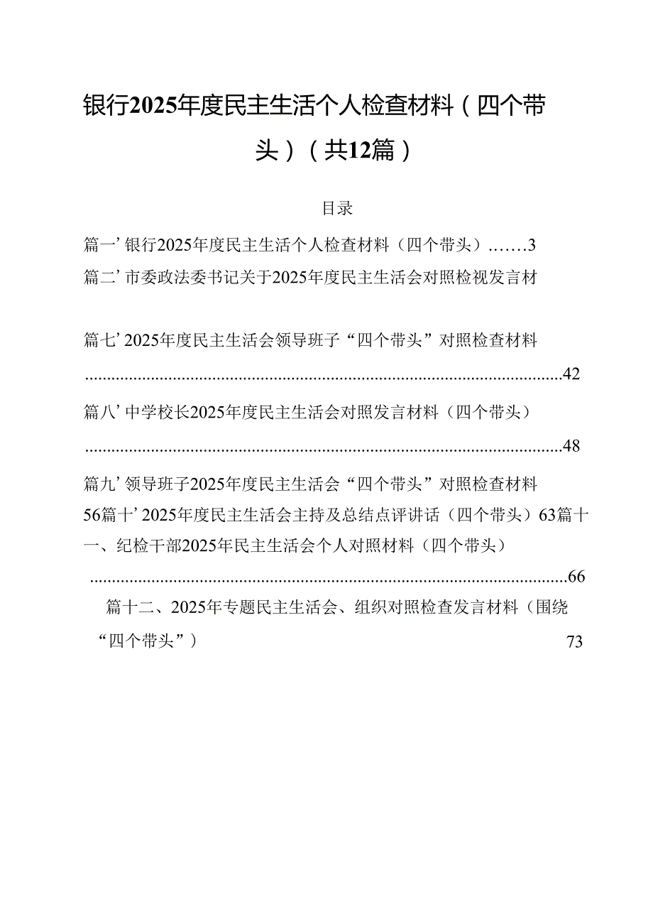 银行2025民主生活个人检查材料（四个带头）（共12篇）.docx_第1页