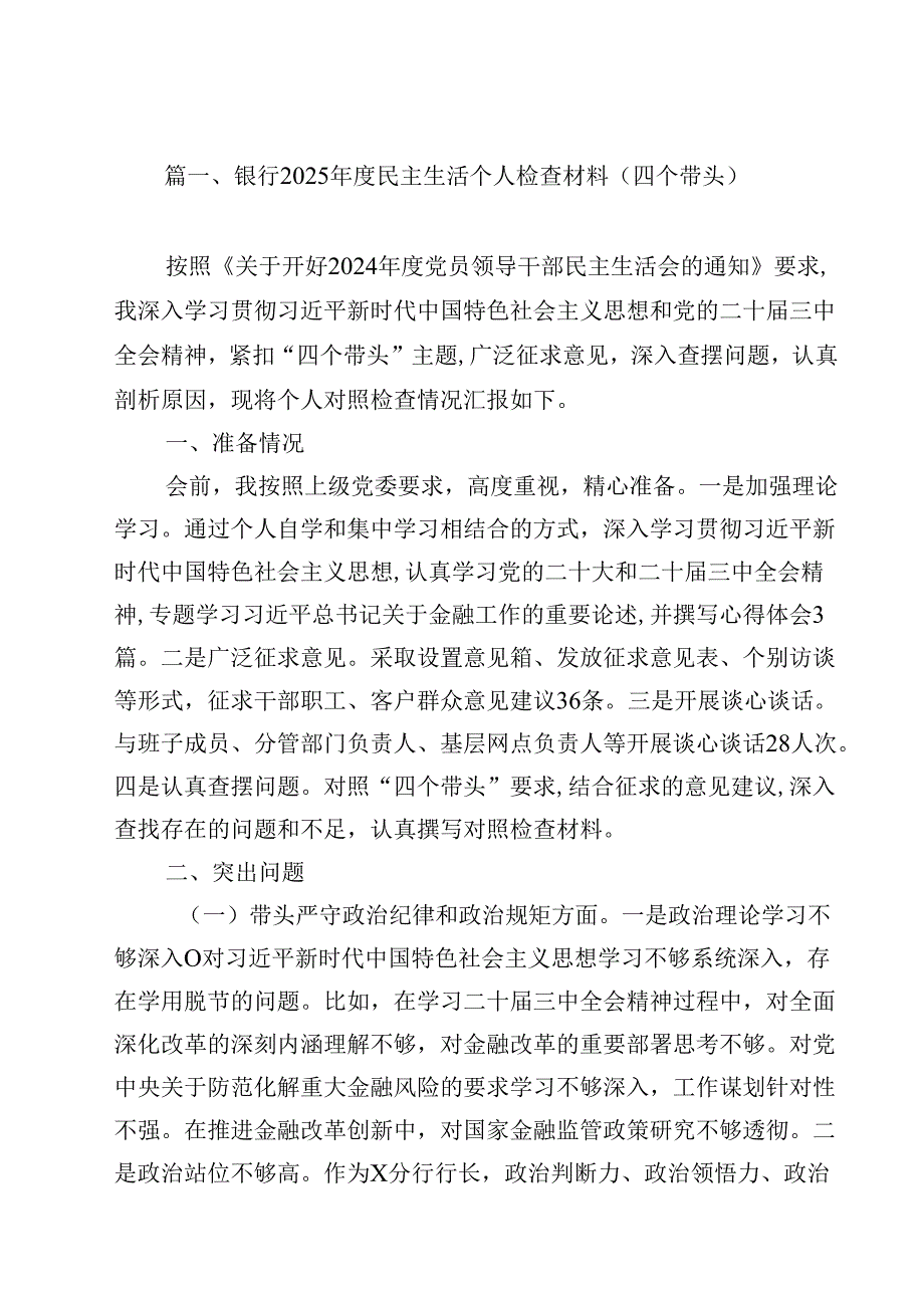 银行2025民主生活个人检查材料（四个带头）（共12篇）.docx_第2页
