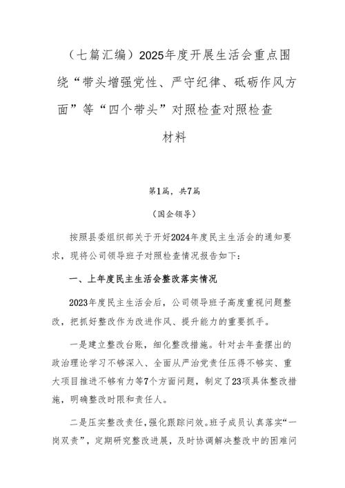 （七篇汇编）2025开展生活会重点围绕“带头增强党性、严守纪律、砥砺作风方面”等“四个带头”对照检查对照检查材料.docx