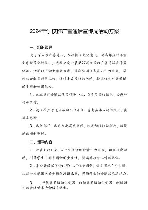两篇2024年中小学校推普周活动方案.docx
