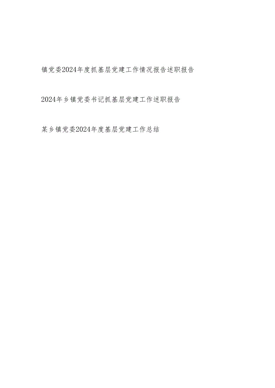 乡镇党委（书记）20242025抓基层党建工作情况报告述职报告3篇.docx_第1页
