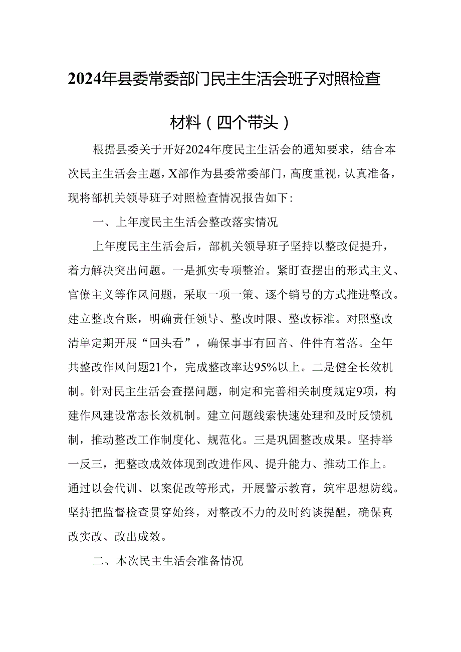 2024年县委常委部门民主生活会班子对照检查材料（四个带头）.docx_第1页