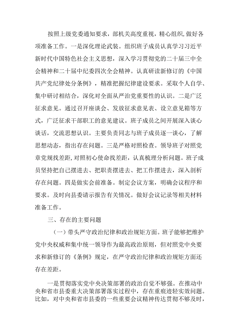 2024年县委常委部门民主生活会班子对照检查材料（四个带头）.docx_第2页