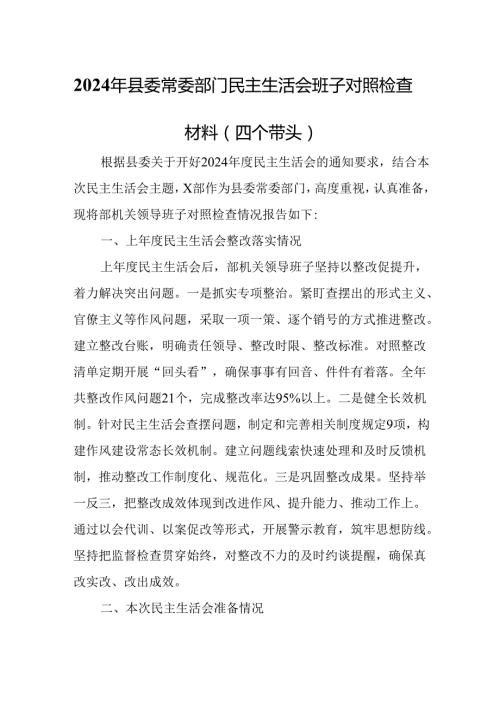 2024年县委常委部门民主生活会班子对照检查材料（四个带头）.docx