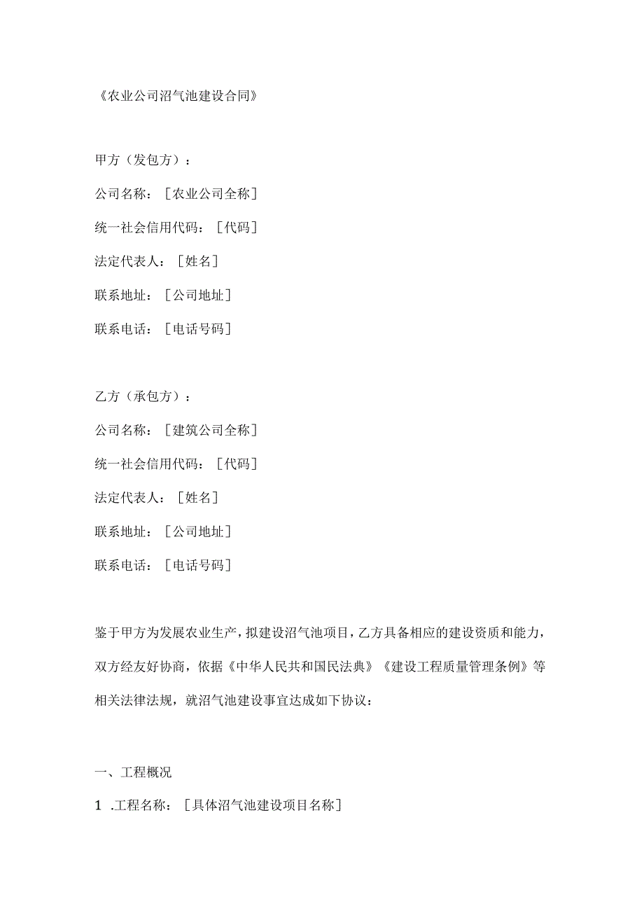 农业公司沼气池建设合同.docx_第1页