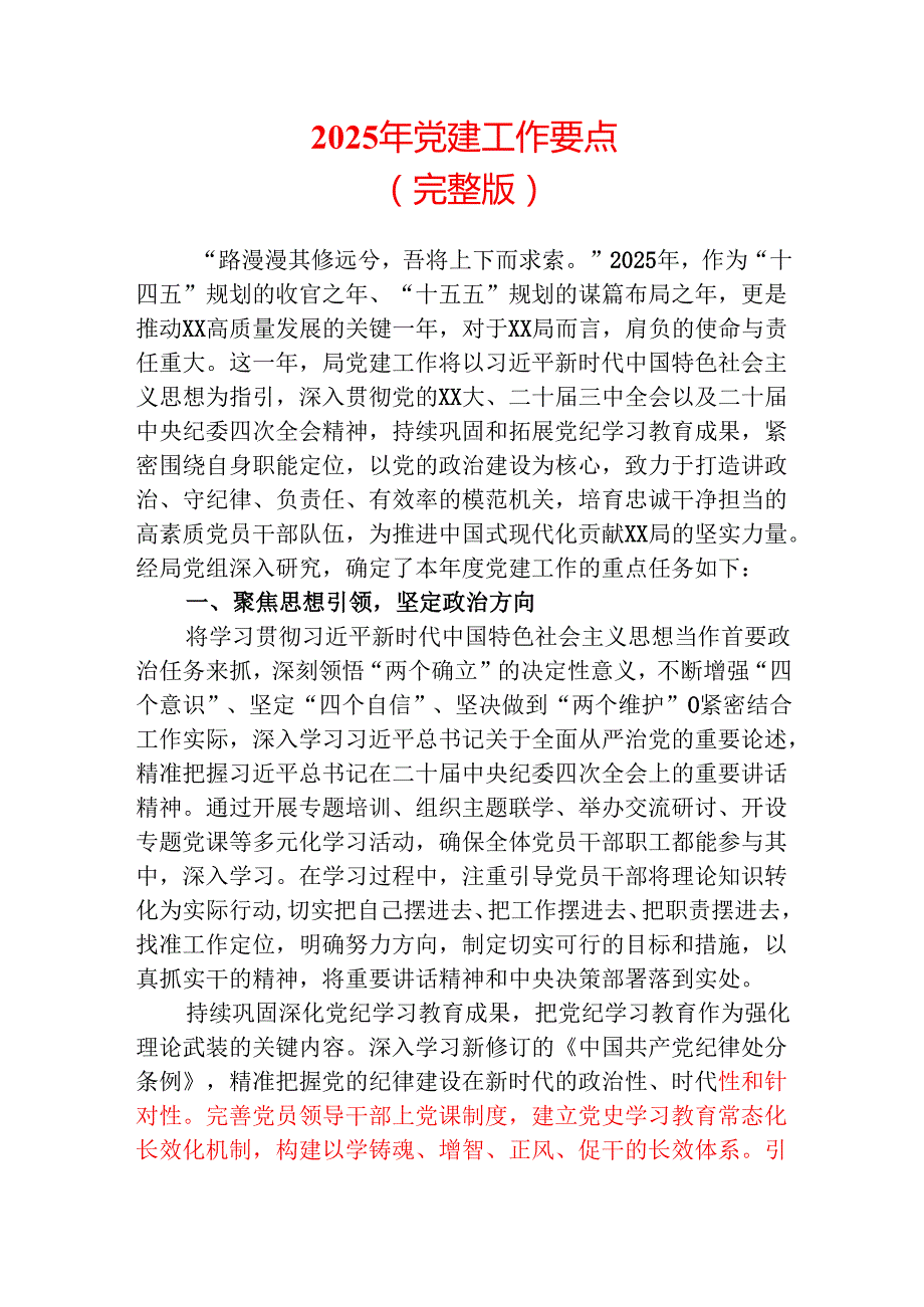 2025年党建工作要点（完整版）.docx_第1页
