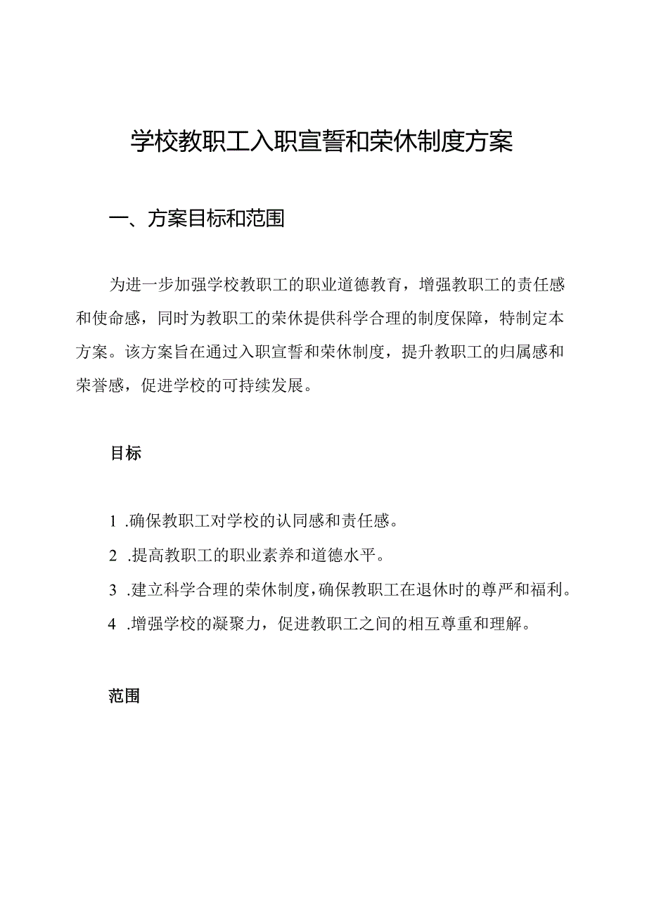 学校教职工入职宣誓和荣休制度方案.docx_第1页