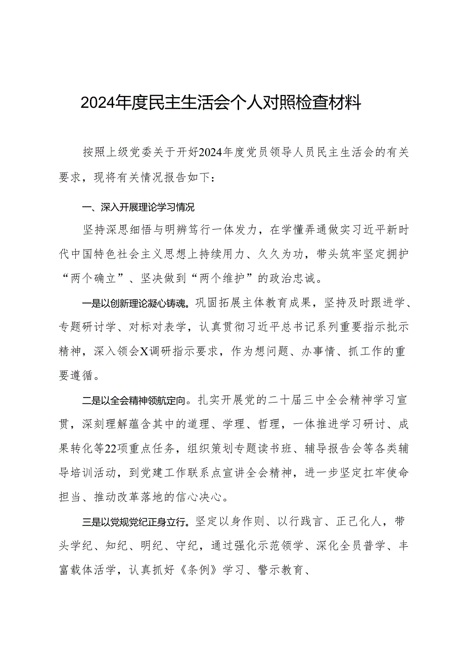 党员干部2024民主生活会个人对照检查材料.docx_第1页