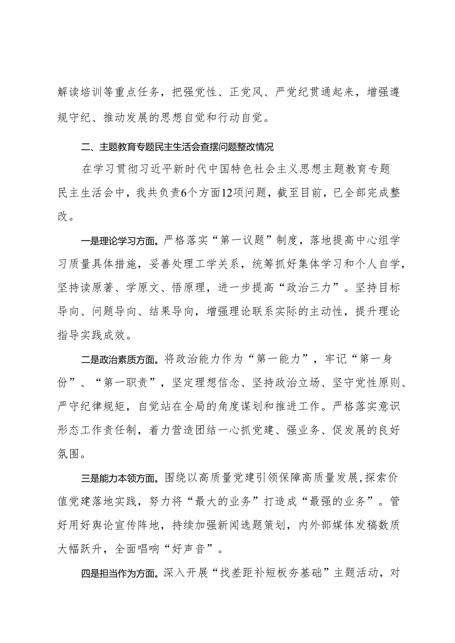 党员干部2024民主生活会个人对照检查材料.docx_第2页