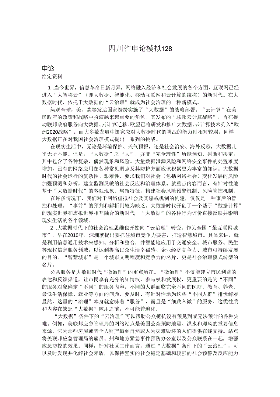 四川省申论模拟128.docx_第1页