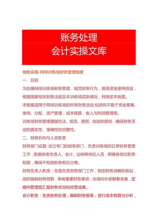 做账实操网球训练场财务管理制度.docx